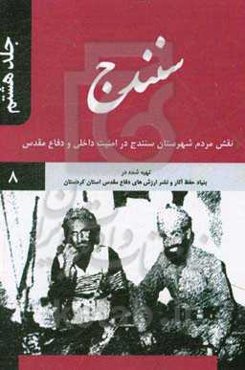 سنندج: نقش مردم شهرستان سنندج در امنیت داخلی و دفاع مقدس