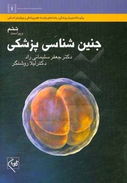 جنین‌شناسی پزشکی