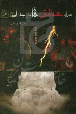 دوام عشق‌ها در جدایی‌ست