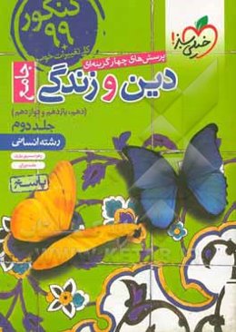 پرسش‌های چهارگزینه‌ای دین و زندگی جامع کنکور 99 + کلی تغییرات خوب