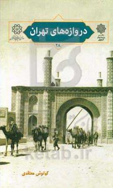 دروازه‌های تهران