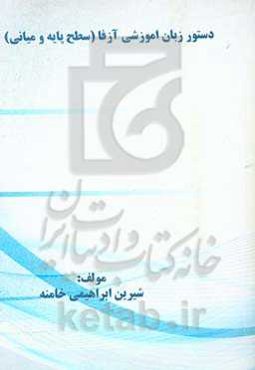 دستور زبان آموزشی آزفا (سطح پایه و میانی)