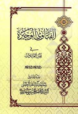 الفتاوی الوجیزه