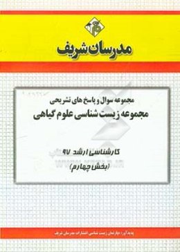 مجموعه سوال و پاسخ‌های تشریحی مجموعه زیست‌شناسی - علوم گیاهی کارشناسی ارشد 97 (سری چهارم)