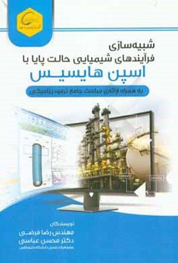شبیه‌سازی فرآیندهای شیمیایی حالت پایا با اسپن هایسیس "به همراه ارائه‌ی مباحث ترمودینامیکی"