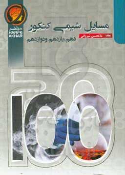 مسائل شیمی کنکور (دهم، یازدهم و دوازدهم) شامل: تبدیل واحدهای ماده، محلول‌ها، استوکیومتری، موازنه، ظرفیت‌ها، محدود کننده، نمودارشناس، ... قابل استفاده