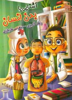 آشنایی با بدن انسان