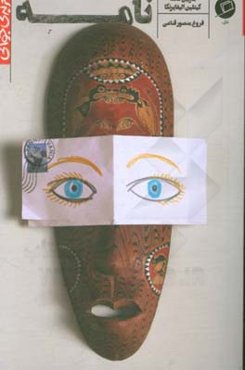 نامه: ماجرای یک نامه که دو زندگی را تغییر داد