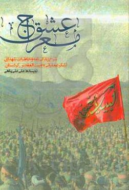 معراج عشق: شرح زندگی‌نامه و خاطرات شهدای لشکر عملیاتی 22 بیت‌المقدس کردستان