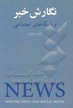 نگارش خبر و شبکه‌های اجتماعی