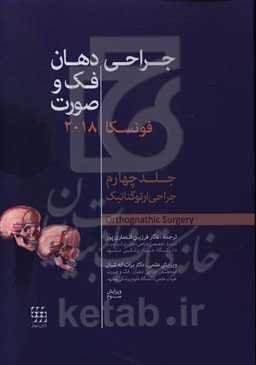 جراحی دهان، فک و صورت: جراحی ارتوگناتیک