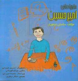 ماجراهای امیرحسین