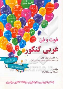 فوت و فن عربی کنکور