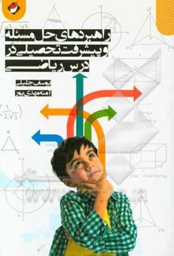 راهبردهای حل مسئله و پیشرفت تحصیلی در درس ریاضی