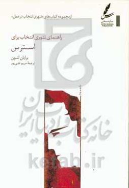 راهنمای تئوری انتخاب برای استرس