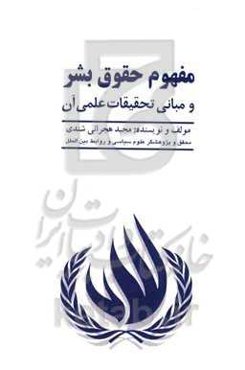 مفهوم حقوق بشر و مبانی تحقیقات علمی آن