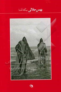 بیگانه آشنا