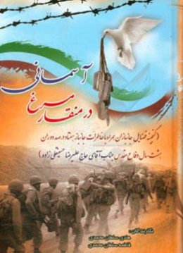 در منقار مرغ آسمانی: (گنجینه فضایل جانبازان، همراه با خاطرات جانباز هفتاد درصد دوران هشت سال دفاع مقدس، آقای حاج علیرضا حسینقلی‌زاده)