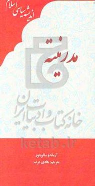 مدرنیته: برگرفته از دانشنامه اندیشه سیاسی اسلامی پرینستون