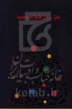 طنز و راز قصه دیوانه‌ها