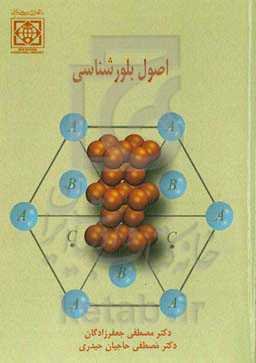 اصول بلورشناسی