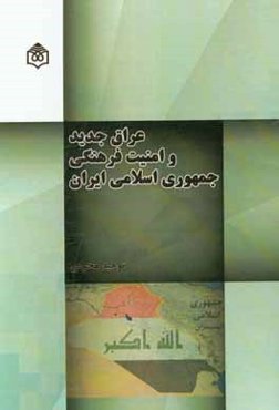 عراق جدید و امنیت فرهنگی جمهوری اسلامی ایران