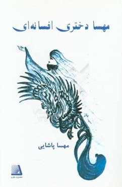 مهسا دختری افسانه‌ای