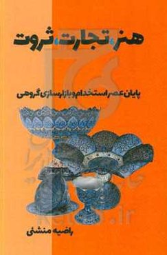 هنر، تجارت، ثروت: پایان عمر استخدام و بازار‌سازی گروهی: تلفیق هنر