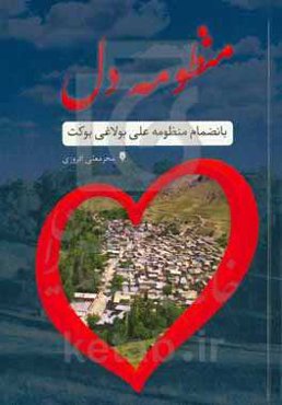 منظومه دل بانضمام منظومه علی بولاغی بوکت