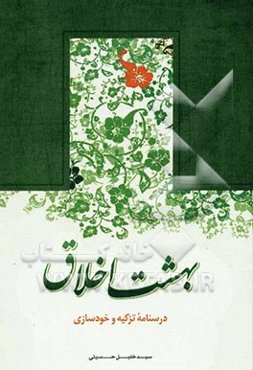 بهشت اخلاق: درسنامه تزکیه و خودسازی