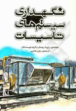 نگهداری سیستم‌های تاسیسات