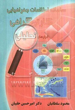 سامانه اطلاعات جغرافیایی کارتوگرافی و ابزارهای تحلیلی