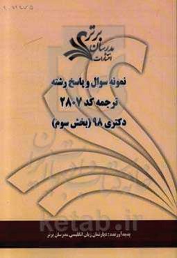 نمونه سوال و پاسخ رشته ترجمه کد 2807 بخش سوم دکتری 98