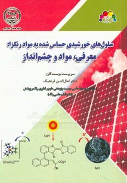 سلول‌های خورشیدی حساس شده به مواد رنگزا: معرفی، مواد و چشم‌انداز