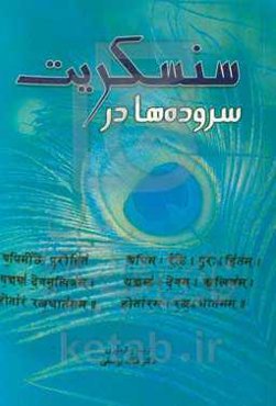 سروده‌ها در سنسکریت