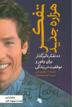 تفکر هزاره جدید (ده تفکر تاثیرگذار برای وفور و موفقیت در زندگی)