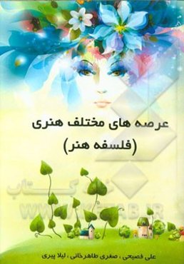 عرصه‌های مختلف هنری (فلسفه هنر): قابل استفاده برای دانشجویان تحصیلات تکمیلی رشته هنر و  علاقه‌مندان به هنر