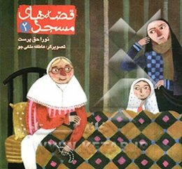 قصه‌های مسجد