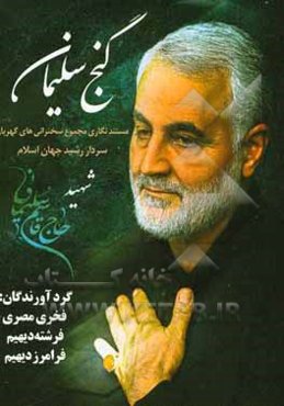 گنج سلیمان: مستندنگاری مجموع سخنرانی‌های گهربار سردار رشید اسلام، شهید حاج قاسم سلیمانی