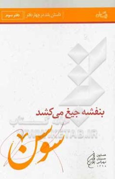 بنفشه جیغ می‌کشد: سوسن