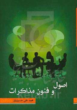 اصول و فنون مذاکره