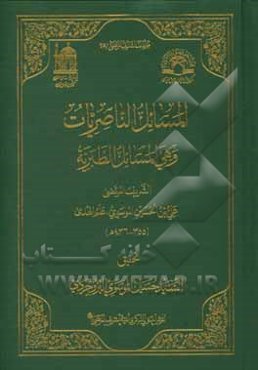 المسائل الناصریات و هی المسائل الطبریه