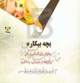 بچه بیکاره: بخوان و رنگ‌آمیزی کن