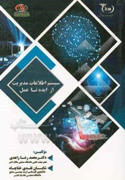 سیستم اطلاعات مدیریت: از ایده تا عمل