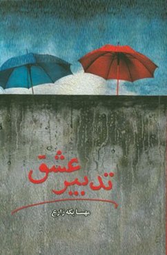 تدبیر عشق