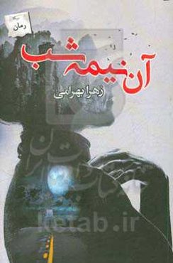 آن نیمه‌شب