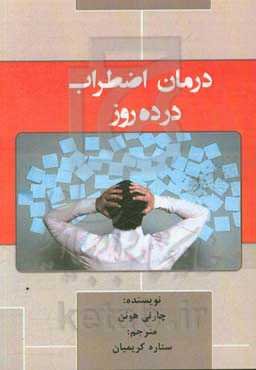 درمان اضطراب در ده روز