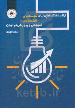 ارائه راهکارهایی برای توسعه‌ی اقتصادی آموزش و پرورش در ایران