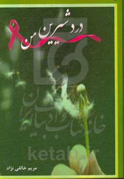 درد شیرین من