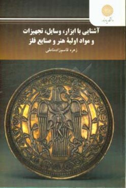 آشنایی با ابزار، وسایل، تجهیزات و مواد اولیه هنر و صنایع فلز (رشته هنرهای صناعی)